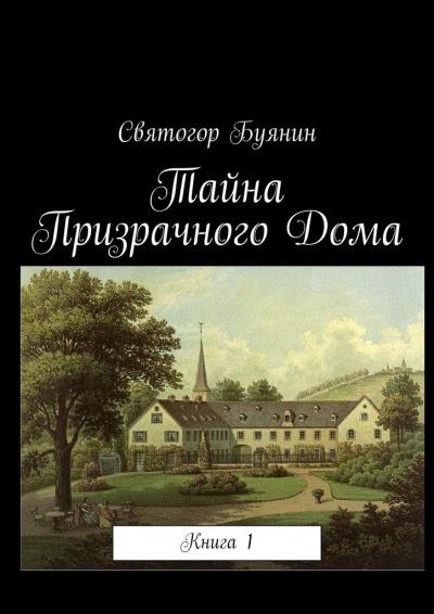 Книга Тайна Призрачного Дома. Книга 1 (Святогор Евгеньевич Буянин)